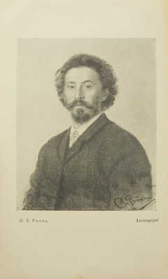 Лот из двух книг, связанных с И.Е. Репиным и К.И. Чуковским: